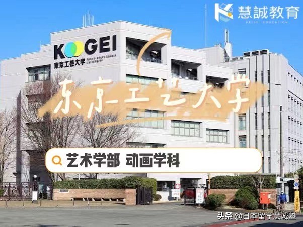 日本留学：动画相关大学-东京工艺大学
