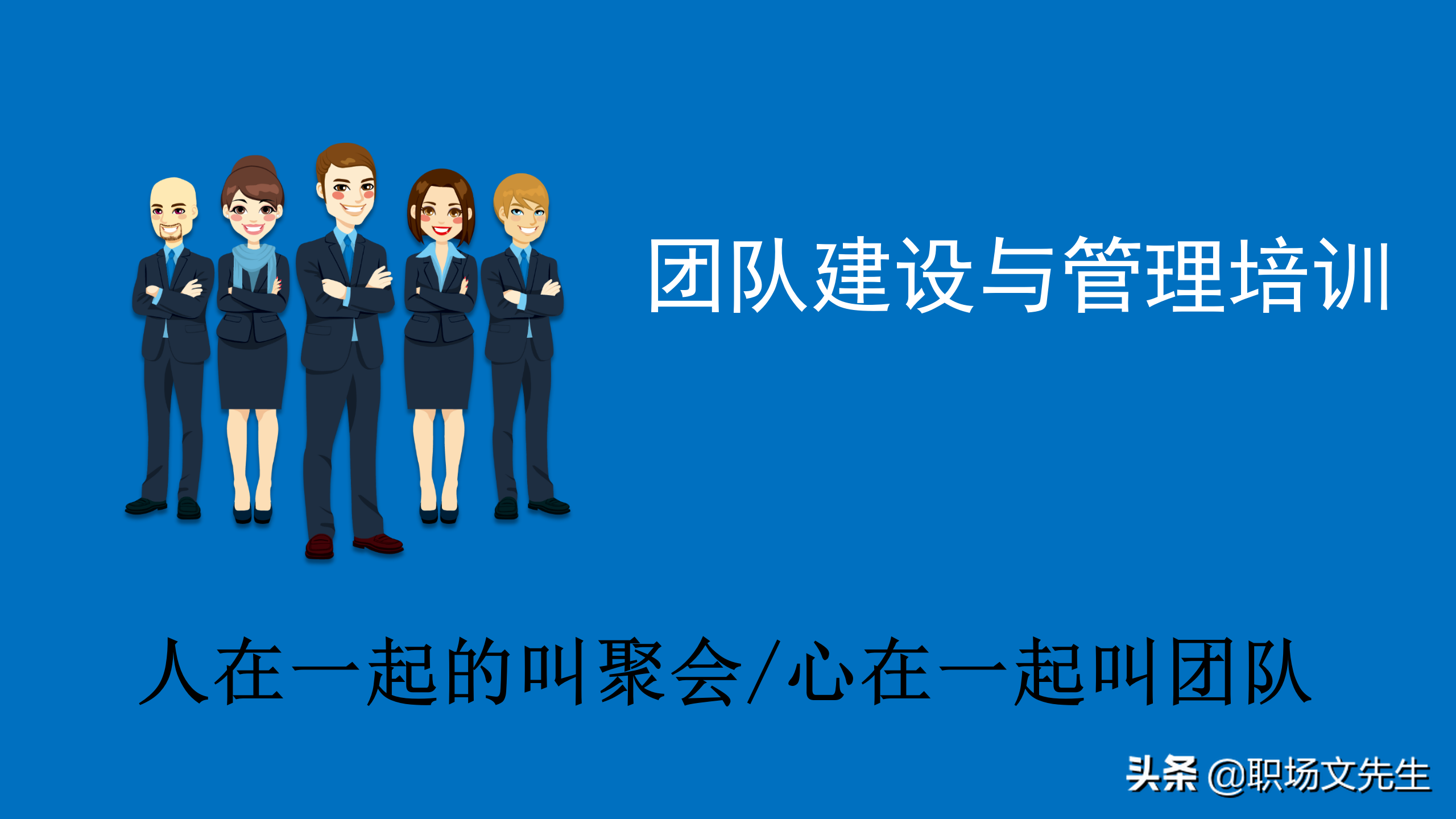 人在一起的叫聚会，心在一起叫团队，44页团队建设与管理培训课件