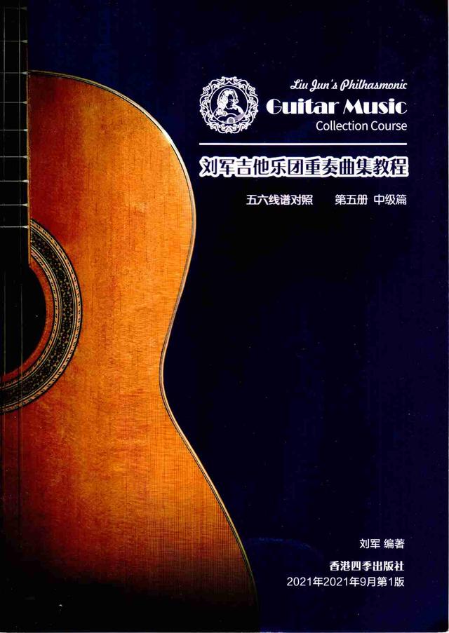 《刘军吉他乐团重奏曲集教程》（五六线谱对照）一套12本目录