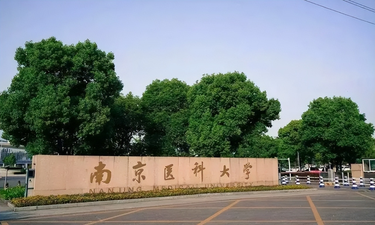天津医大、南京医科大学哪个好？预计2022年南医录取分稳压天医