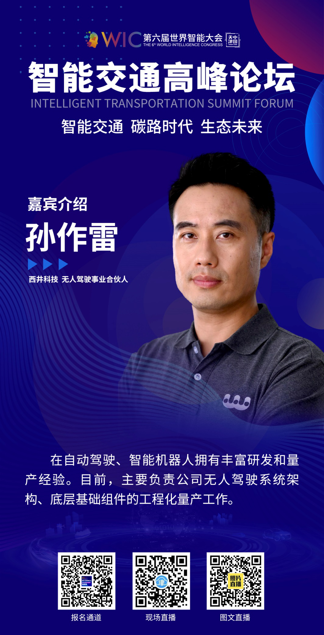 智能交通高峰论坛——精彩剧透（二）