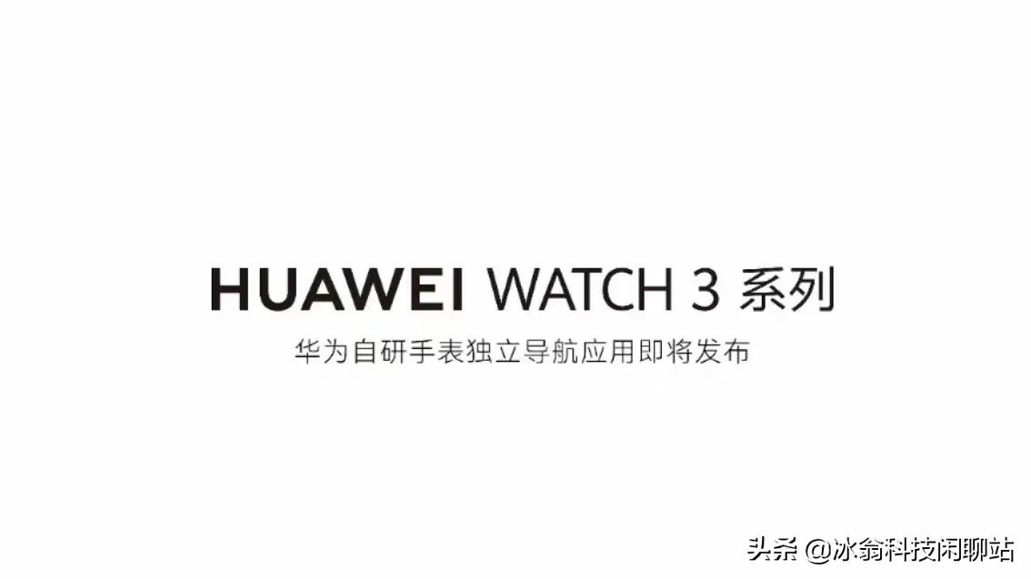 华为自研导航首发搭载在穿戴设备？华为Watch3系列再添新品