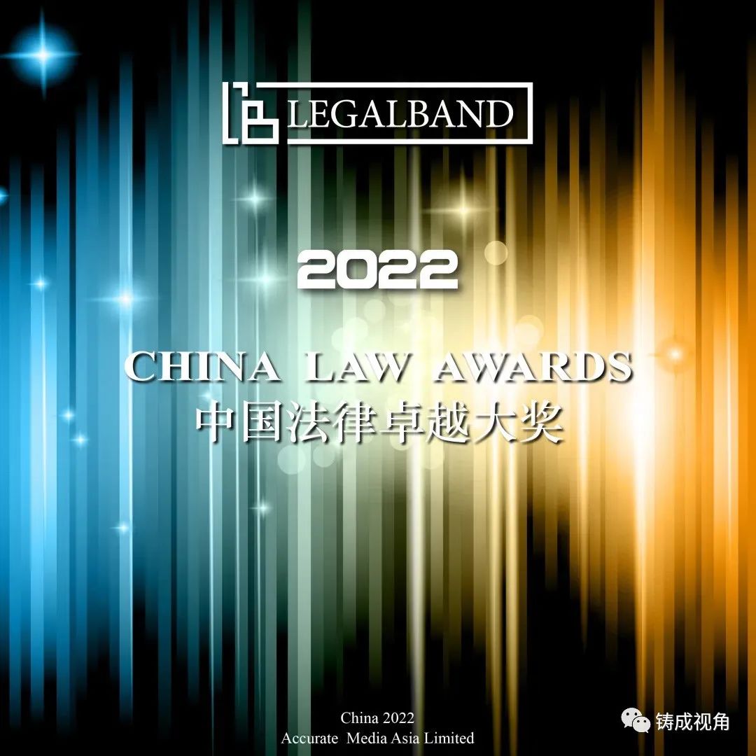 铸成荣获LEGALBAND 年度最佳知识产权（诉讼）律师事务所