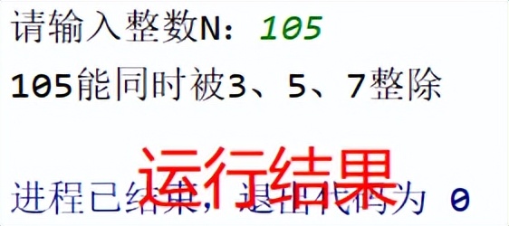 「Python条件结构」判断是否能同时被3、5、7整除