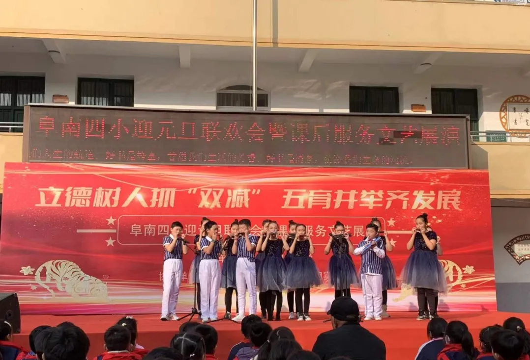 阜南四小2022年元旦联欢会暨课后服务文艺展演活动