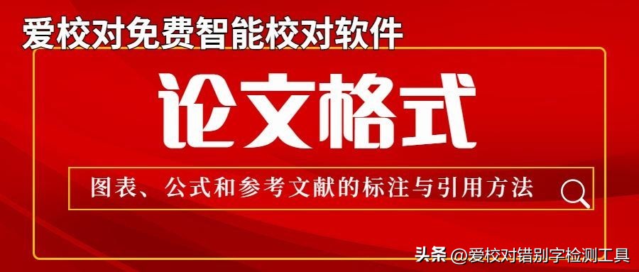 论文格式中的图表、公式和参考文献的标注与引用方法