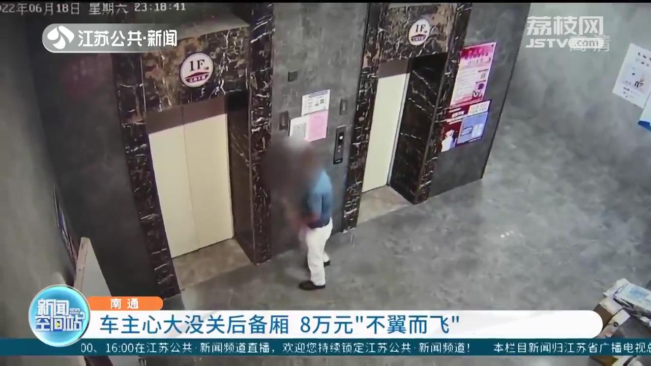 南通一车主心大没关后备厢 8万元“不翼而飞”