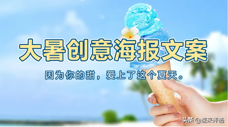 日销30万+的卖货活动营销海报文案是怎么写出来的？