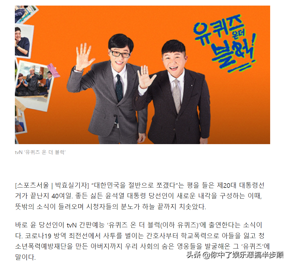 刘在石节目遭大量韩网友抵制，只因找来韩国候任总统尹锡悦当嘉宾
