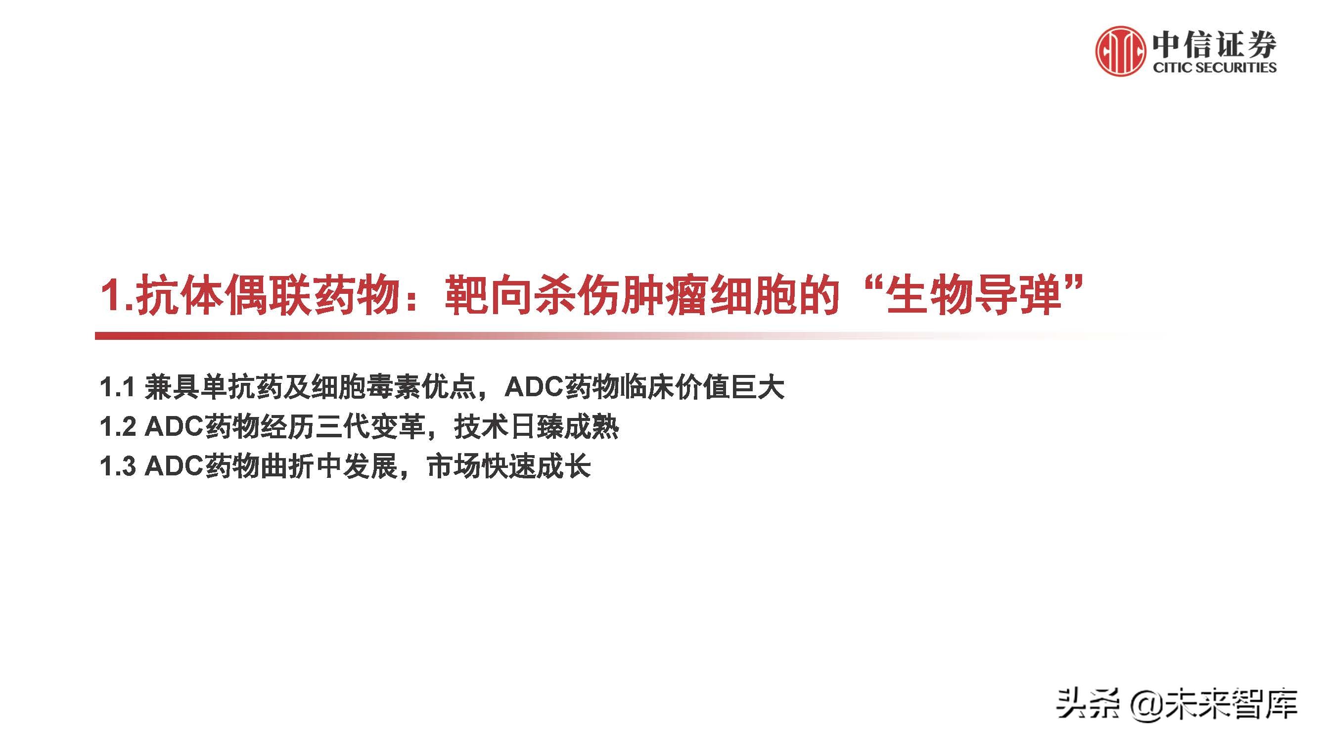 医药行业抗体偶联药物（ADC）专题研究：ADC药物领域快速发展
