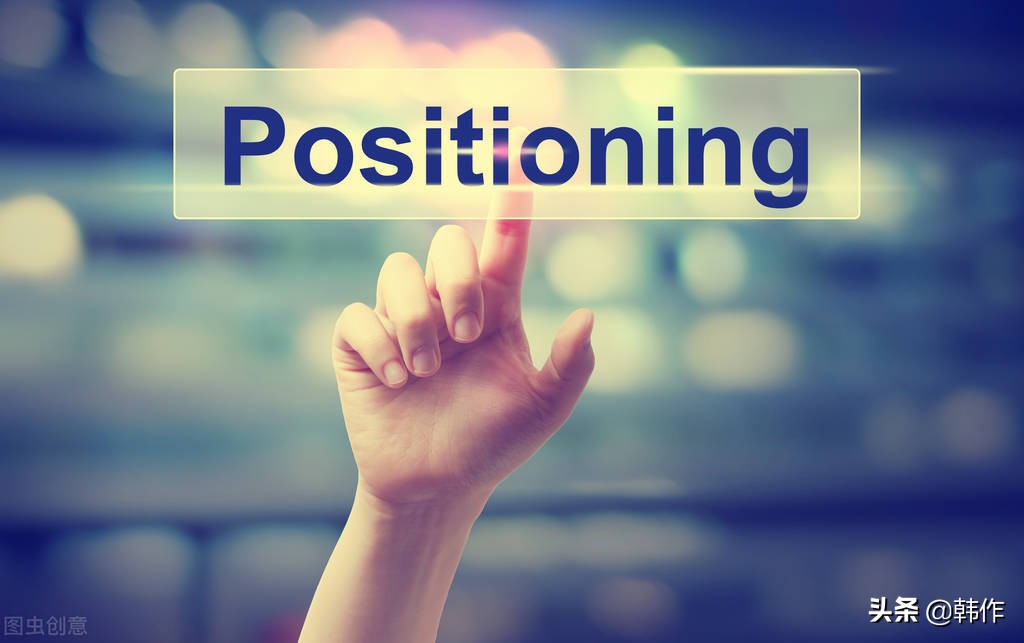 你知道么？市场定位是如何影响我们企业的营销工作的