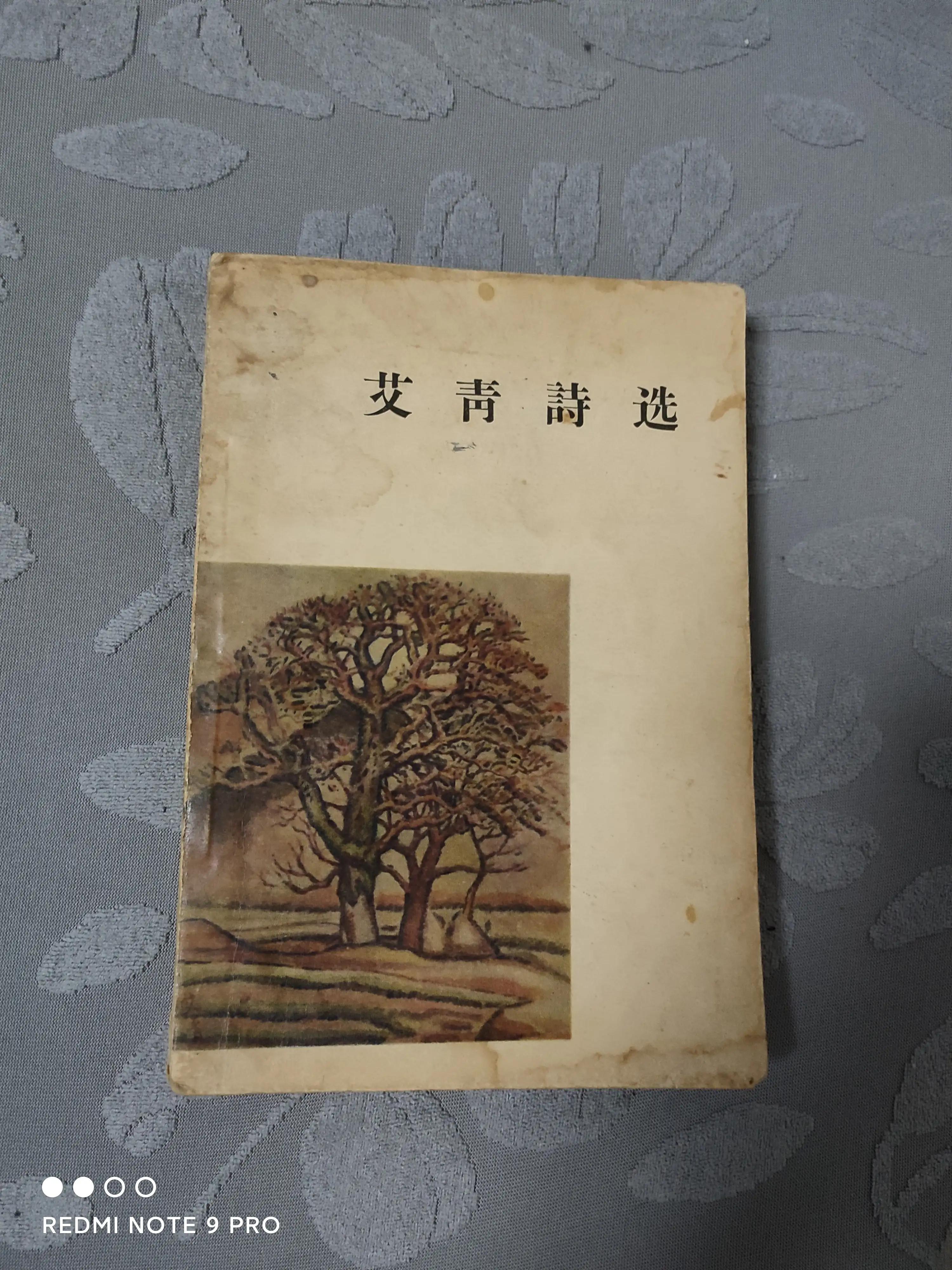 1957年«艾青诗选»：总有些诗句，让人感动