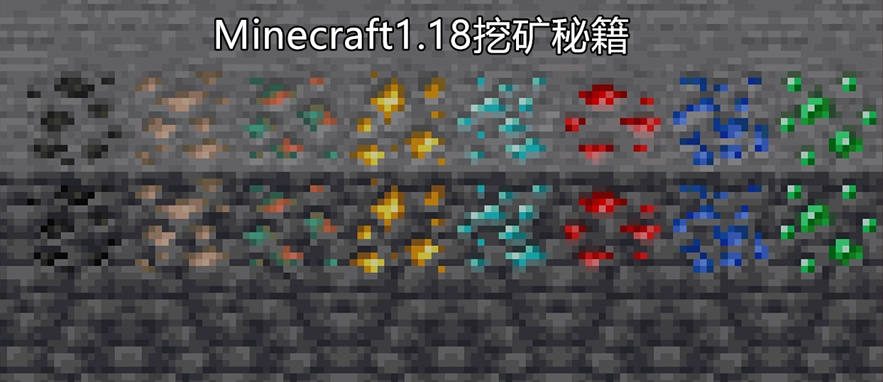 我的世界：1.18“挖矿”秘籍！挖废了一个肝，也找不到一颗钻石？
