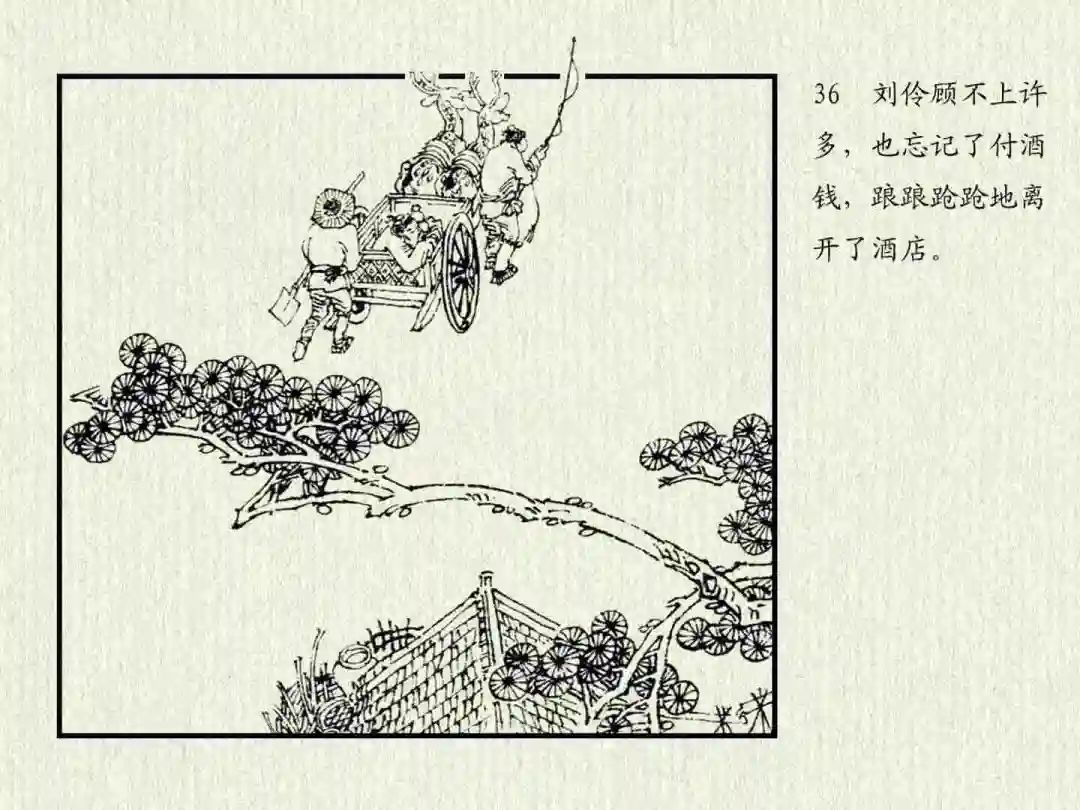 连环画《杜康醉刘伶》中州书画社