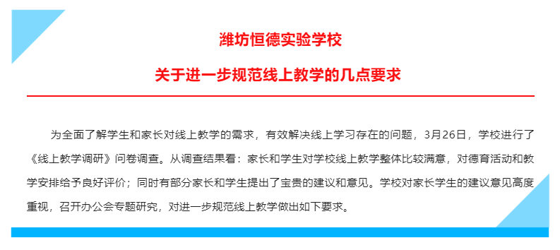 多举并措 助力成长 | 潍坊恒德实验学校线上教学管理纪实