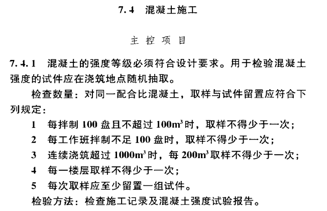 混凝土施工及验收相关