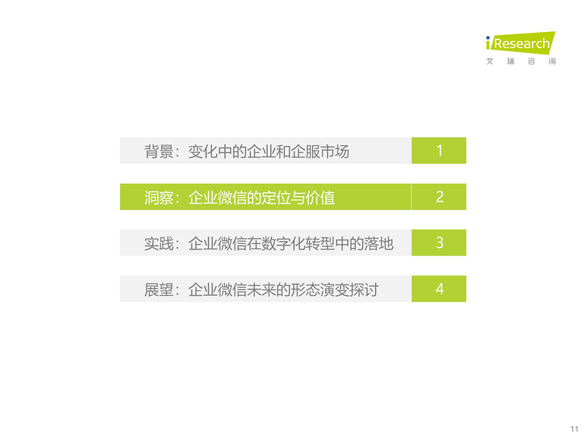企业微信生态研究报告：连接创造价值