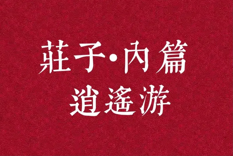 《逍遥游》核心哲思：乘天地之正，御六气之辩，以游无穷者，彼且恶乎待哉