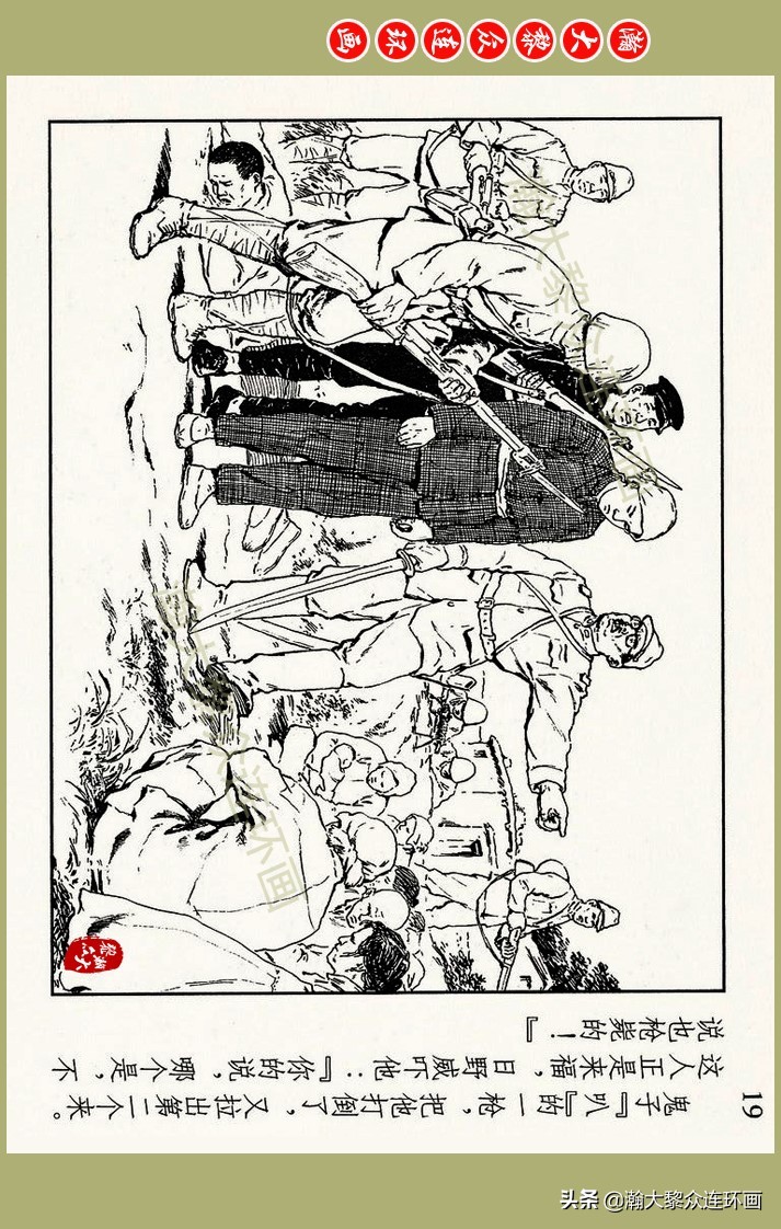 瀚大黎众｜上人美版抗日战争名家精品连环画《一支区小队》罗兴绘