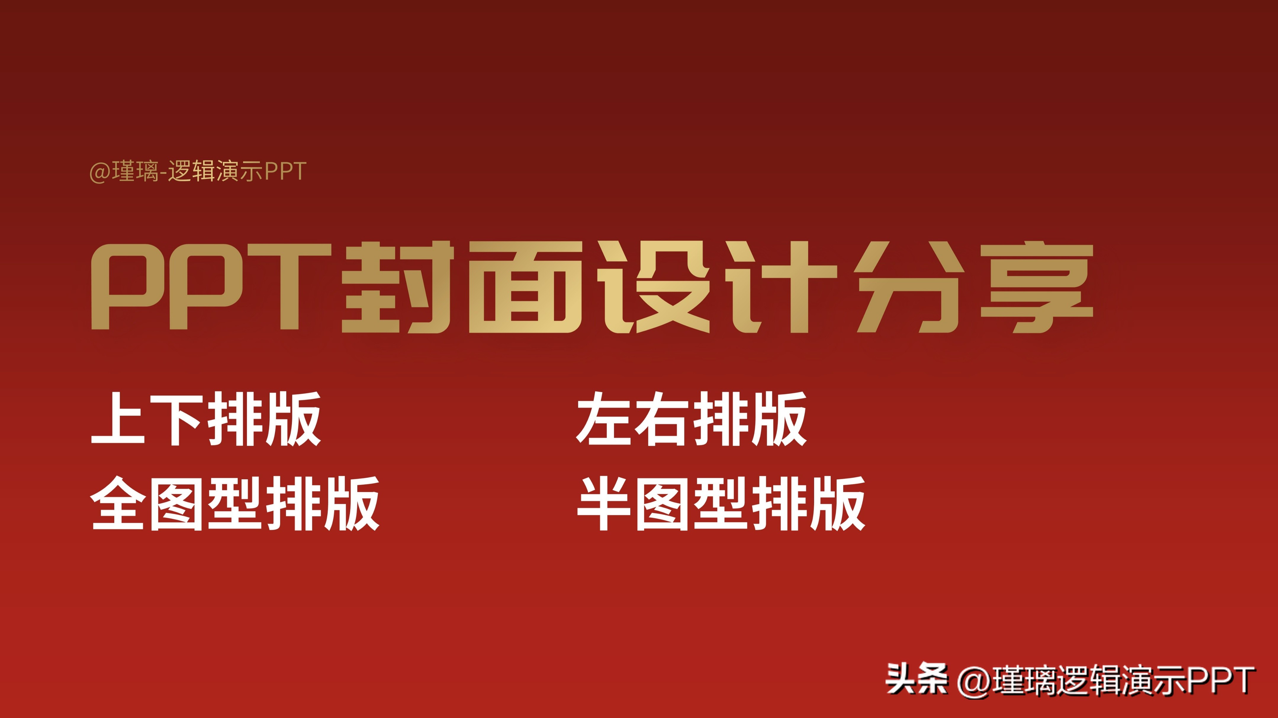 瑾璃：PPT封面设计|PPT封面原来可以这么酷
