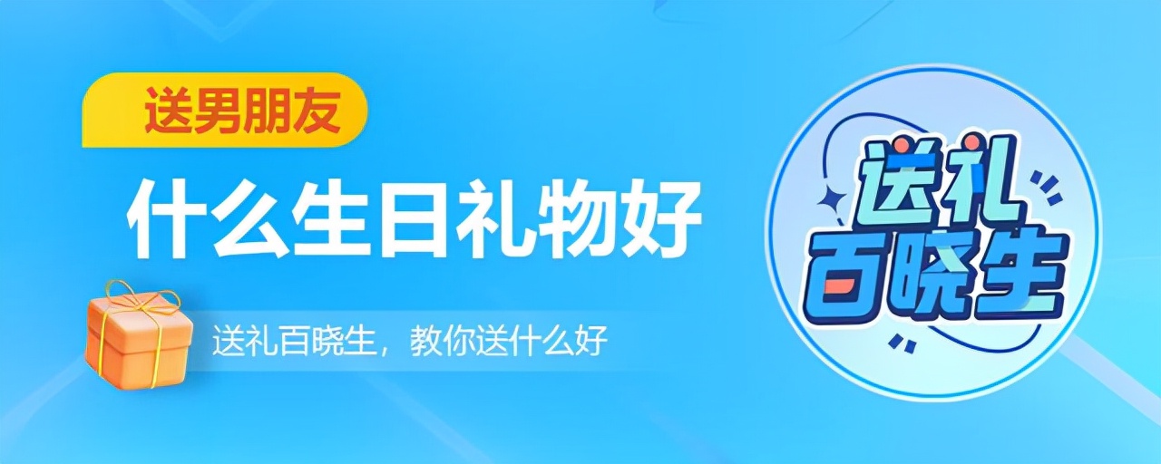 男知己过生日送什么礼物（男朋友喜欢什么生日礼物）