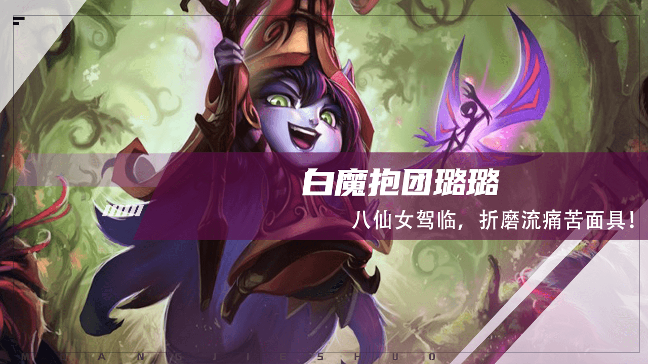 云顶之弈：抱团八仙女，白魔璐璐，折磨流痛苦面具