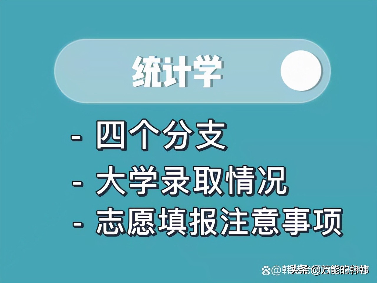 统计学的四个分支、大学录取情况和注意事项