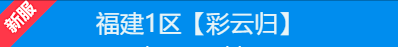 梦幻西游：新区近期动态及趋势分析，选区
