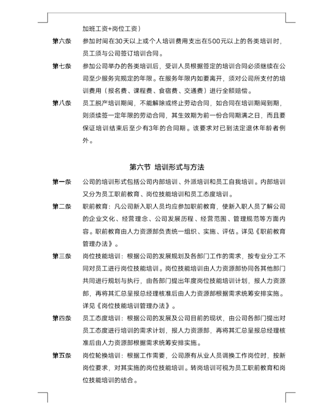 人力资源-公司培训制度(DOC 29页)