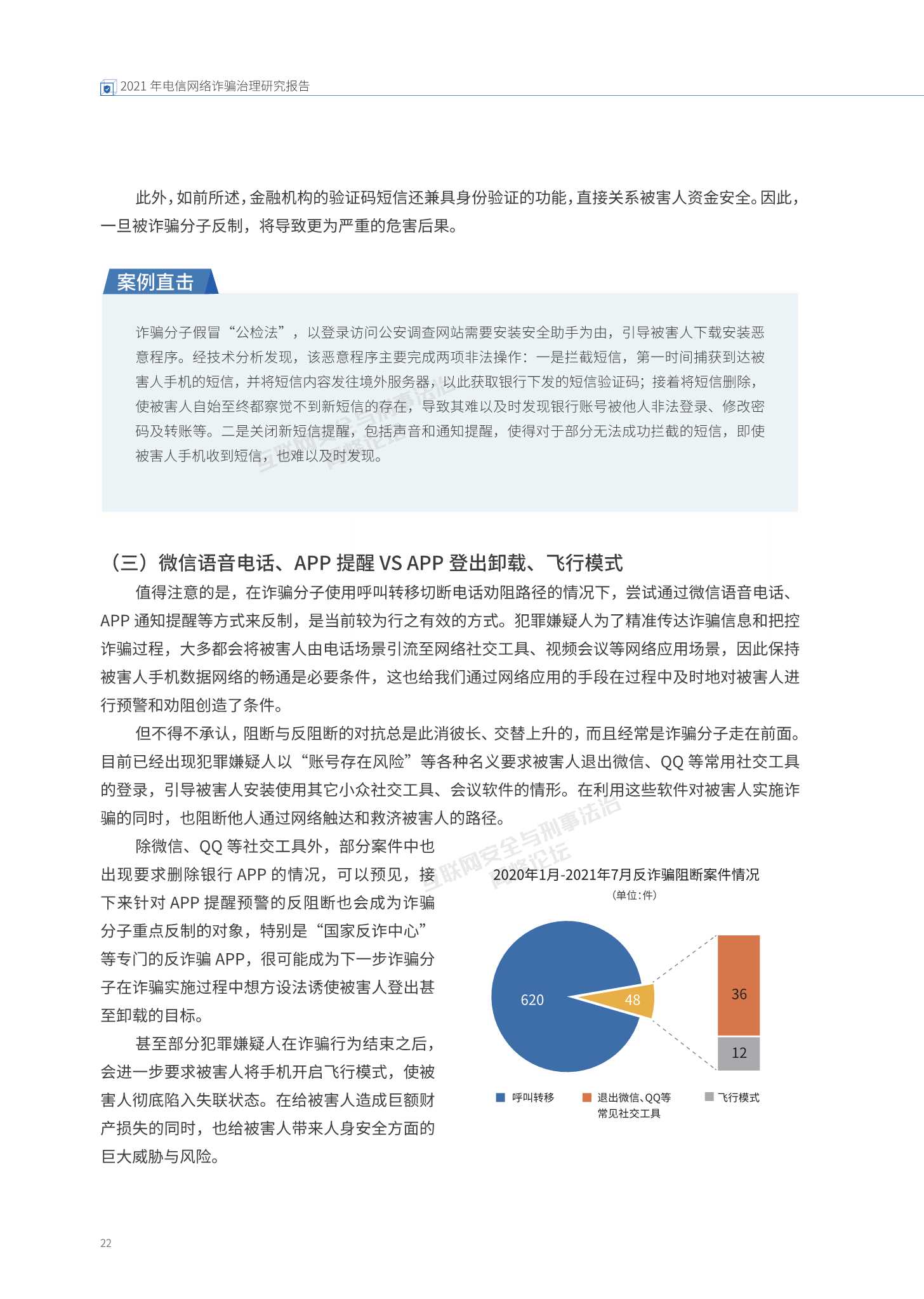 腾讯：2021年电信网络诈骗治理研究报告