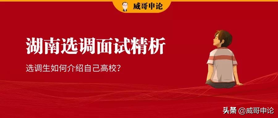 湖南选调生面试真题 | 选调生如何介绍自己的高校？
