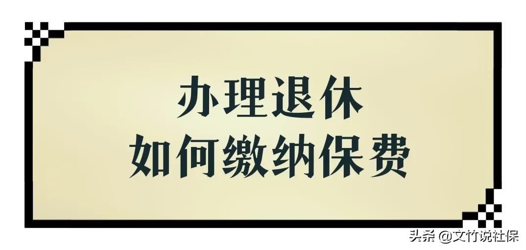 社保6月办手续，7月是生日，社保交到几月份？