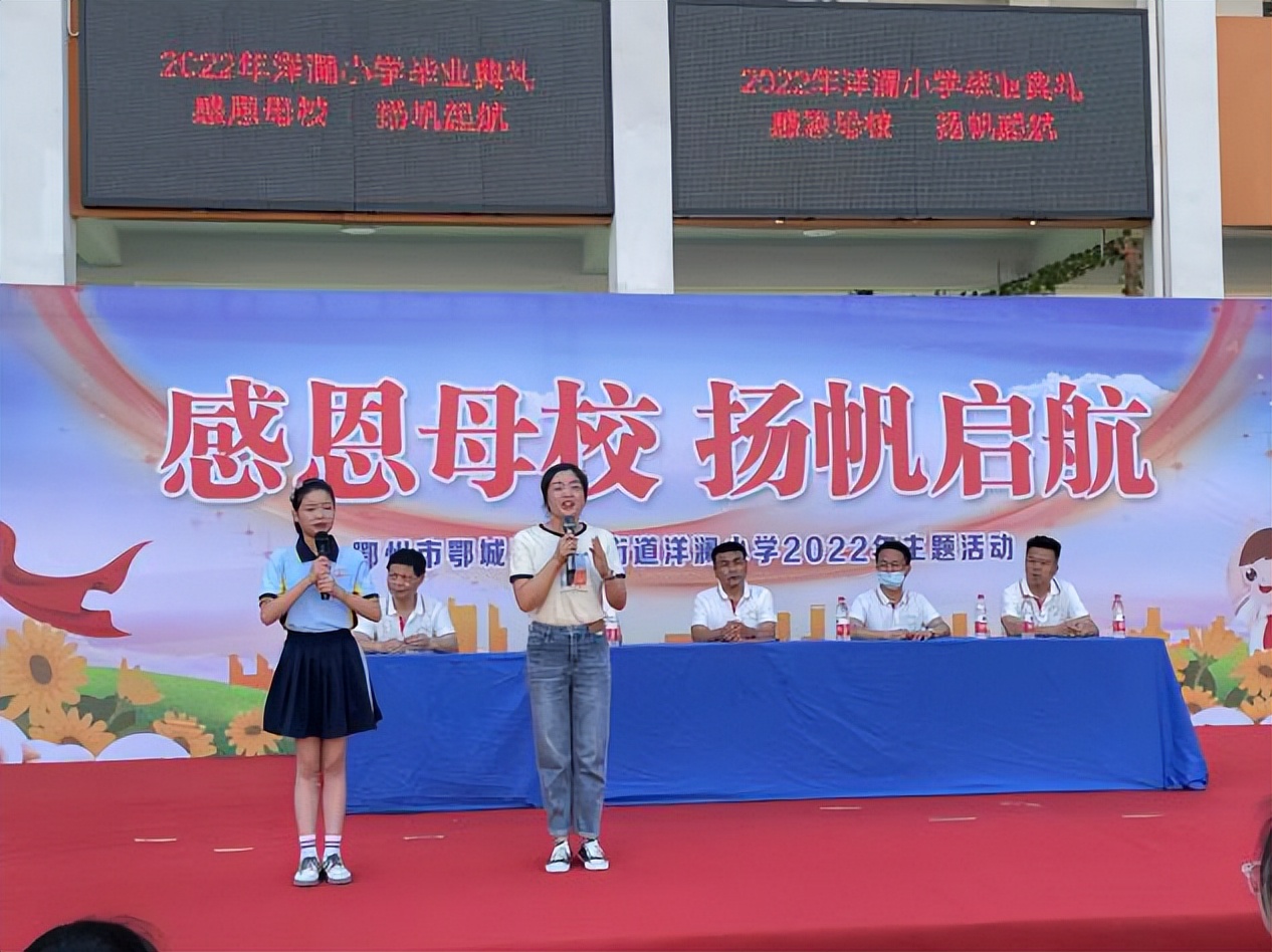 “感恩母校 扬帆起航”——鄂州市洋澜小学2022年毕业典礼