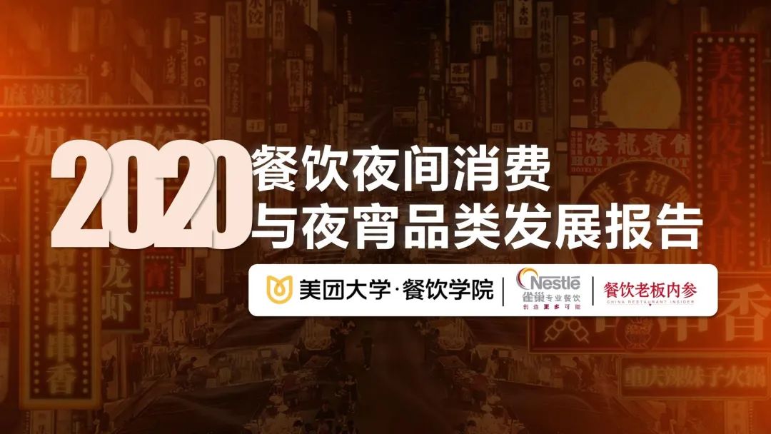 我们整理了15份夜间经济报告，带你一览“夜生活”！