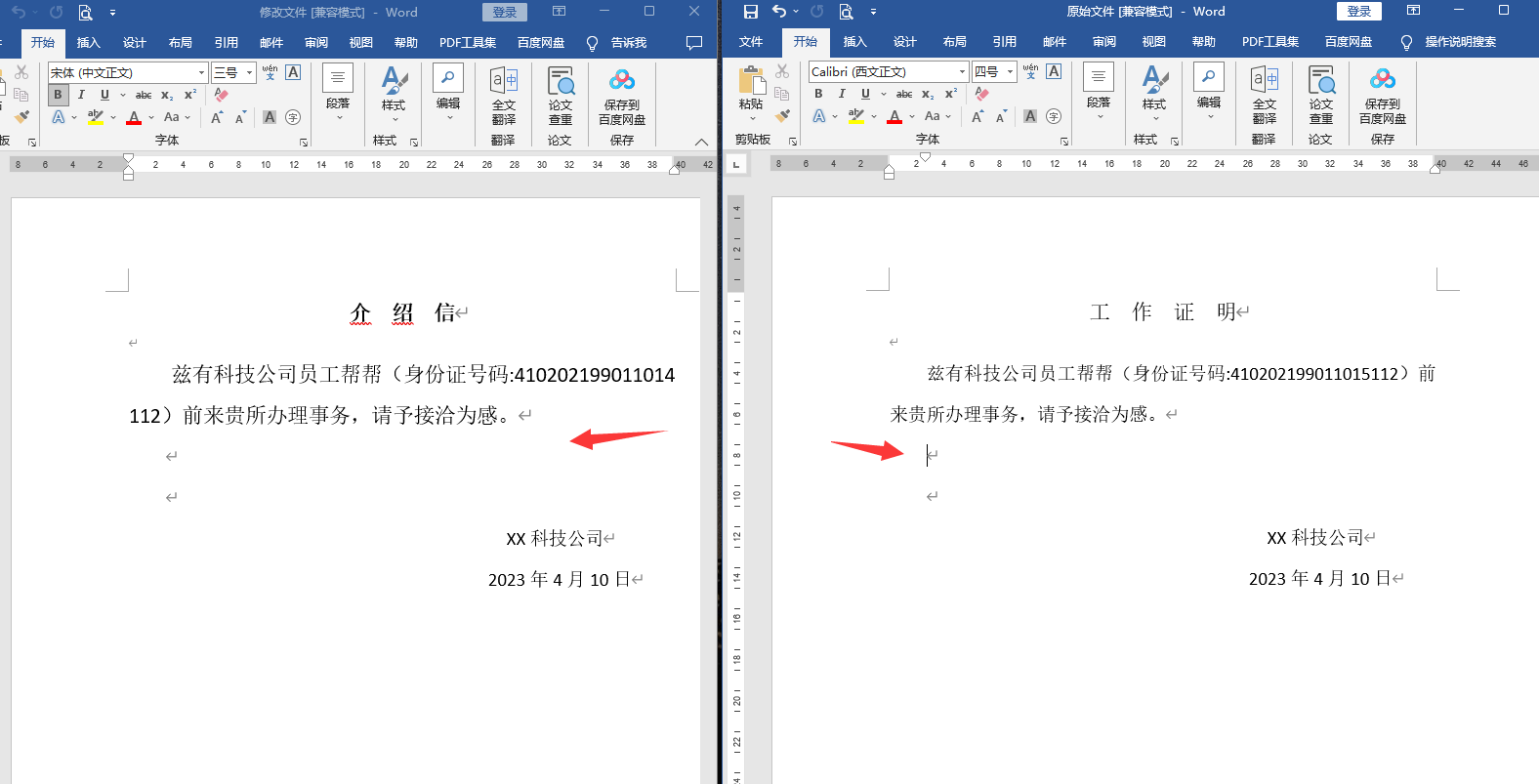 word文件修改前后对比技巧(修改word文章怎么修改)