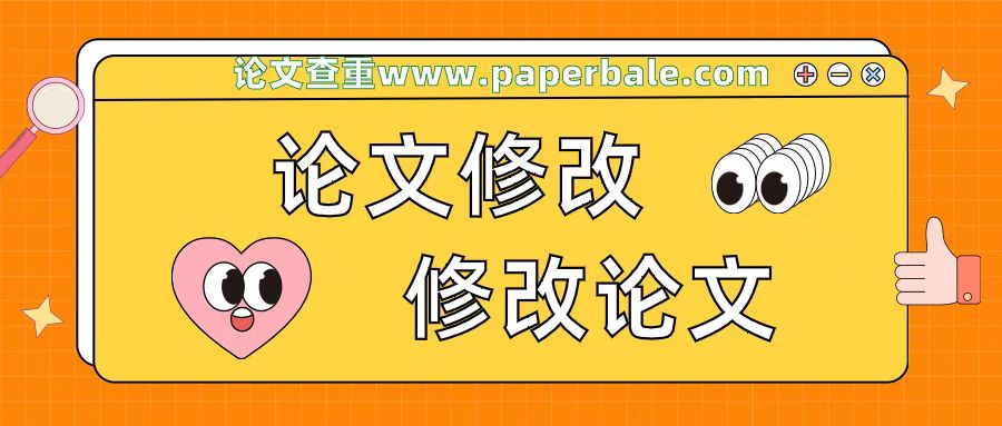 论文修改的方法有哪些-论文修改的方法有哪些方面