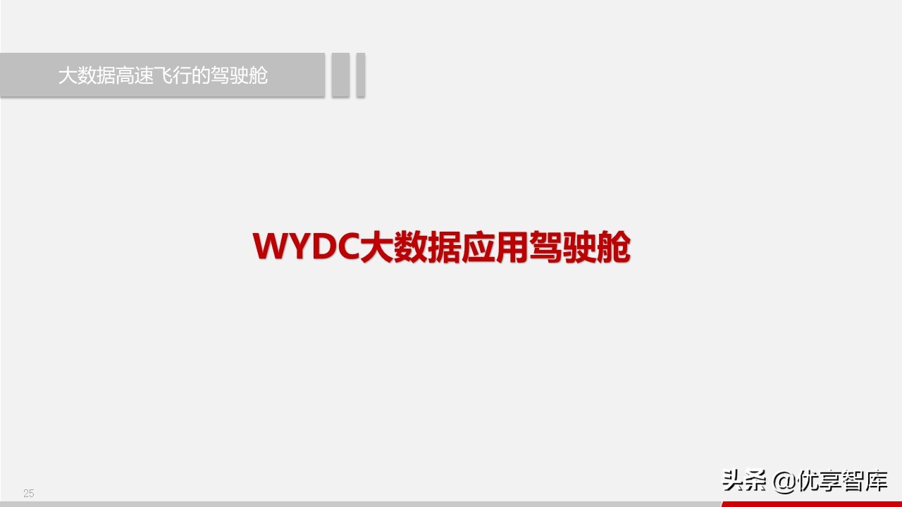 智慧政务数据中台及政务大数据建设与应用解决方案（77页PPT）