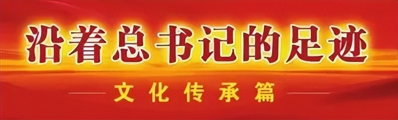 沿着总书记的足迹⑤:文化润物锦绣生