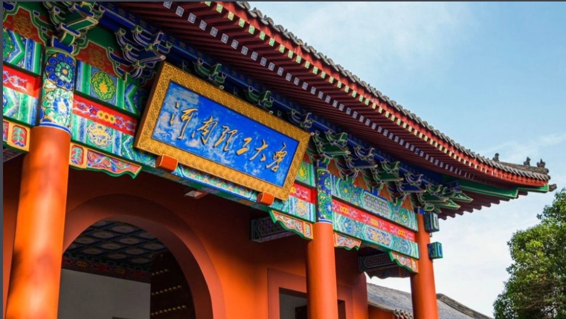 河南省有哪些好大学？