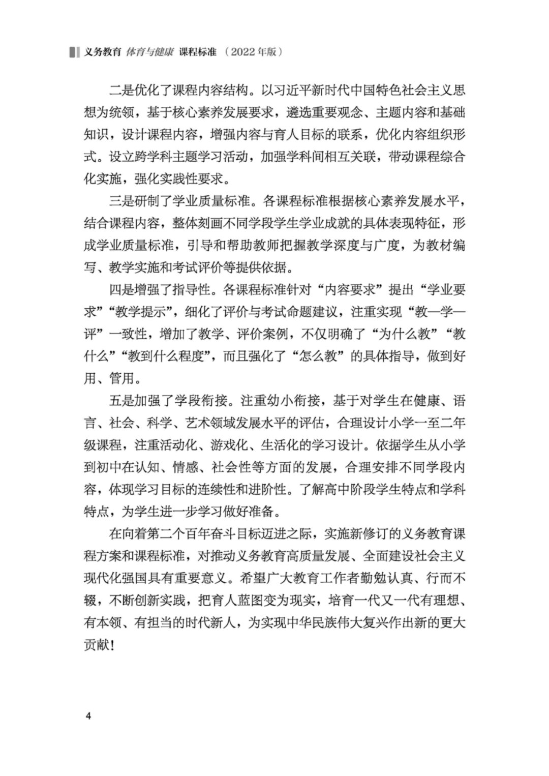 先睹为快！2022年版义务教育体育与健康课程标准