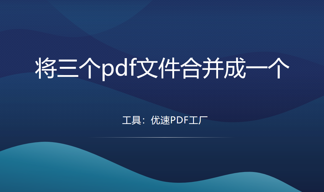 如何将三个pdf文件合并成一个？