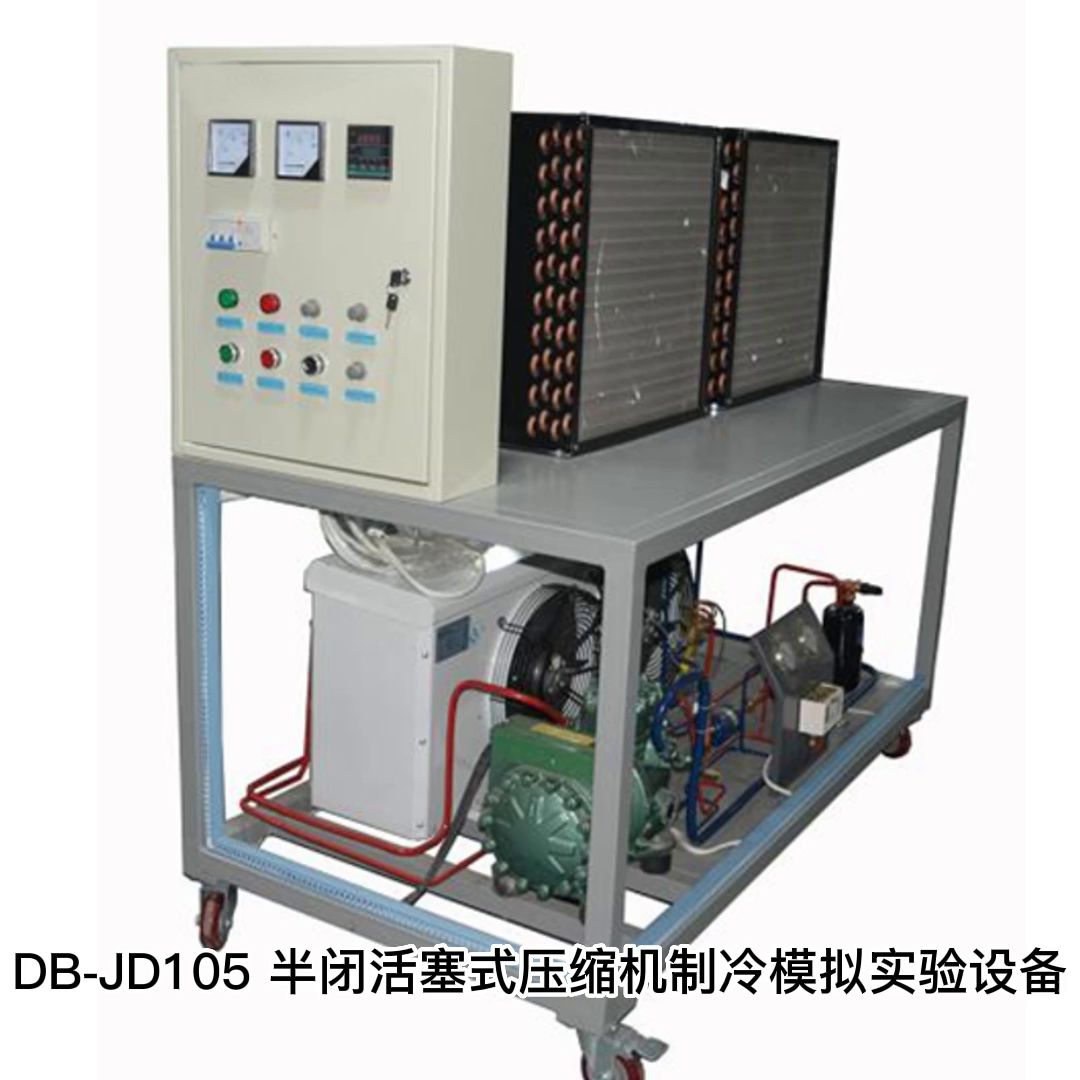 上海顶帮教育设备制造有限公司生产的DB-JD105半闭活塞式压缩机制冷模拟实验设