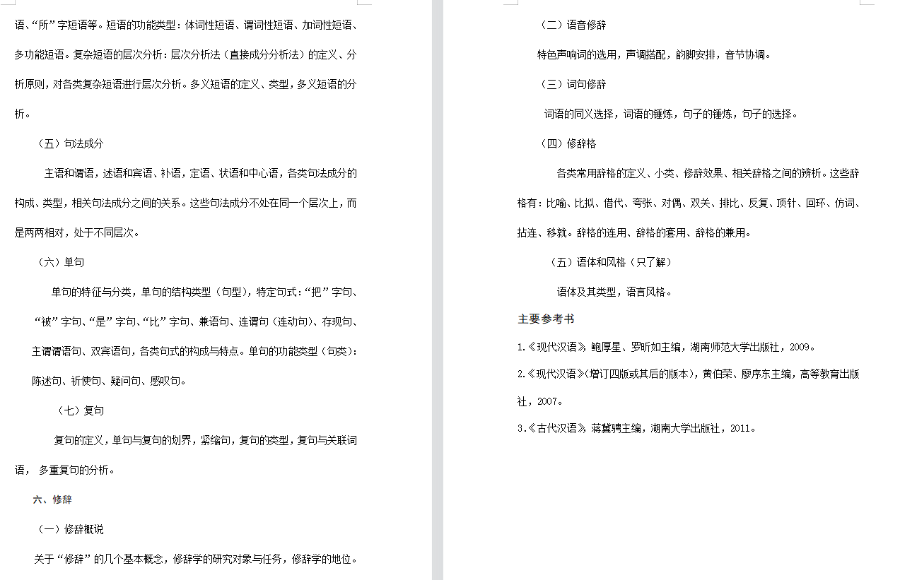 湖南师范大学汉语言文字学713语言综合和827现代汉语考研经验建议