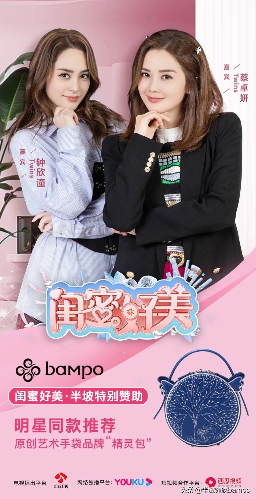 BAMPO特别赞助《闺蜜好美》引爆“精灵”种草热潮