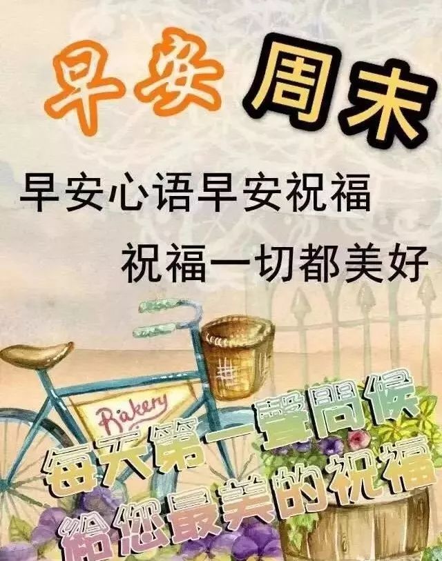 周六早上好祝福图片，愿你美丽心情展翅飞翔，柔柔的祝福暖在心间图片