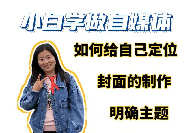 小白学做自媒体（三）