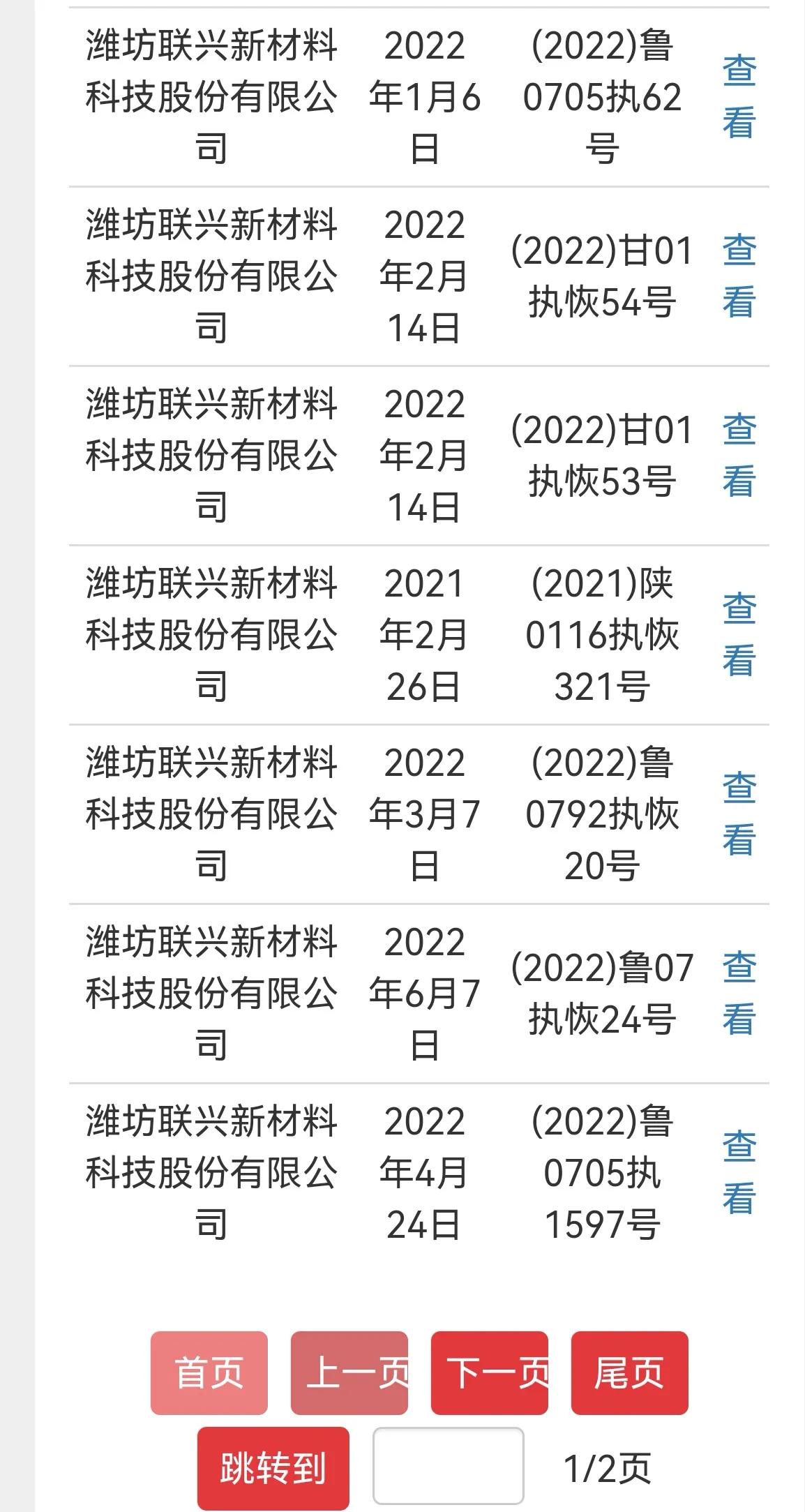 潍坊联兴新材料列为被执行人，执行标的5000万元