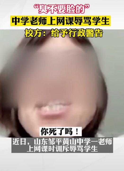 “臭不要脸”，山东某学校老师上网课辱骂学生？后续学生还原真相
