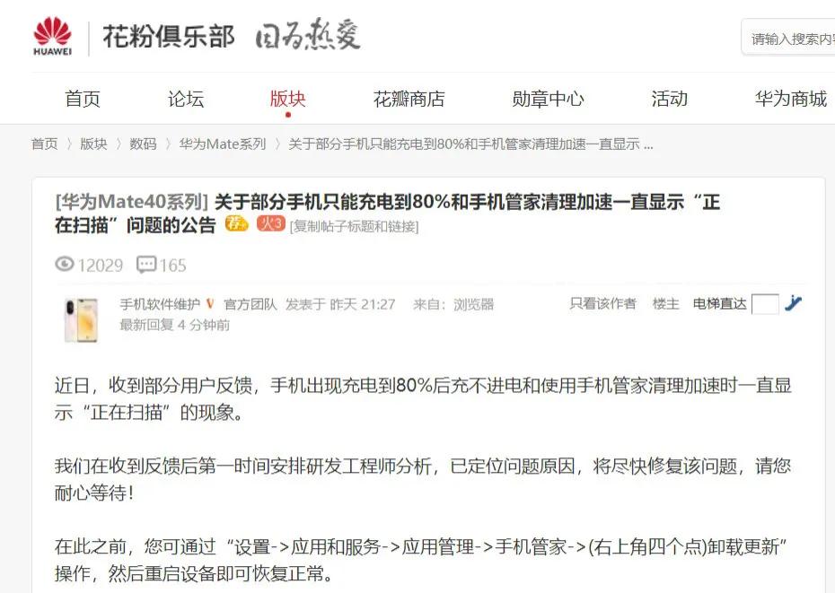 华为回应手机只能充电到80%：将尽快修复，卸载更新可暂时解决