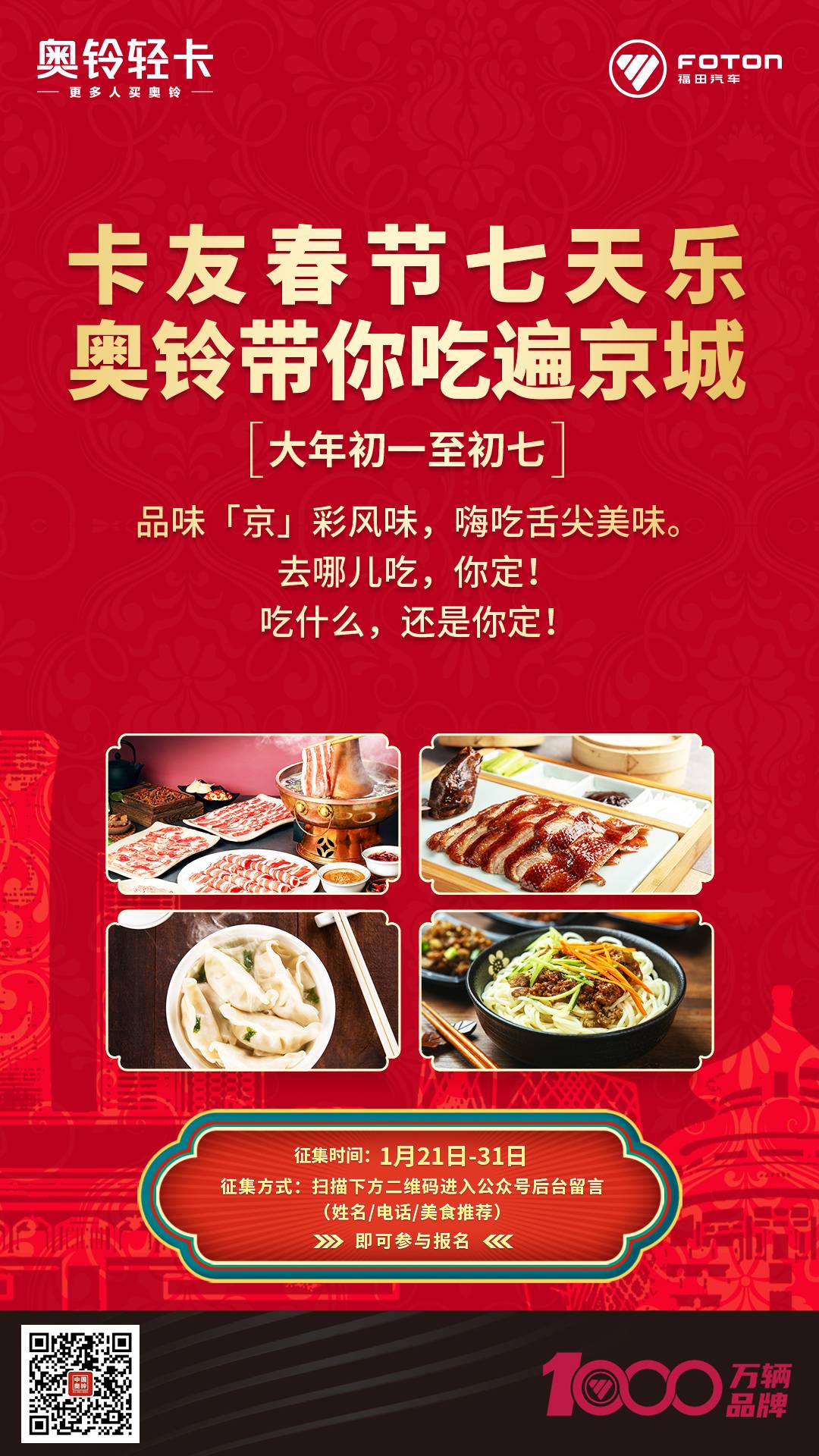 虎年春节回不去，奥铃带你吃遍北京城